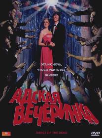 Адская вечеринка/Dance of the Dead (2008)