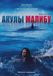 Акулы Малибу/Malibu Shark Attack