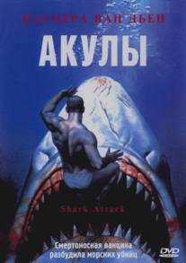 Акулы/Shark Attack (1999)