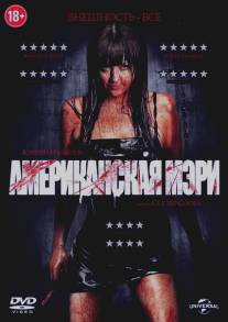 Американская Мэри/American Mary (2012)