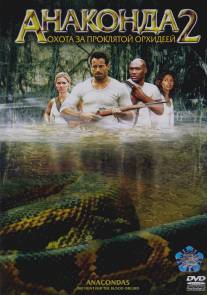 Анаконда 2: Охота за проклятой орхидеей/Anacondas: The Hunt for the Blood Orchid (2004)