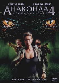 Анаконда 4: Кровавый след/Anaconda 4: Trail of Blood (2009)