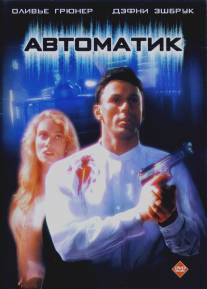 Автоматик/Automatic (1994)
