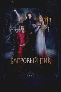 Багровый пик/Crimson Peak