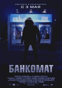 Банкомат/ATM (2011)