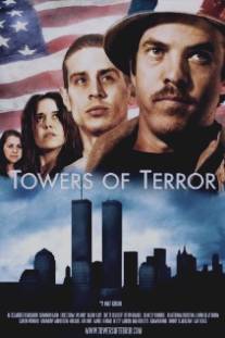 Башни террора/Towers of Terror (2013)
