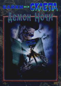 Байки из склепа: Демон ночи/Tales from the Crypt: Demon Knight (1995)