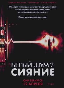 Белый шум 2: Сияние/White Noise 2: The Light