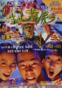 Био-зомби/Sun faa sau si (1998)