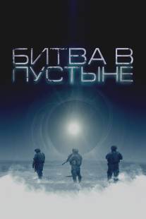 Битва в пустыне/Objective, The