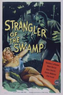 Болотный душитель/Strangler of the Swamp