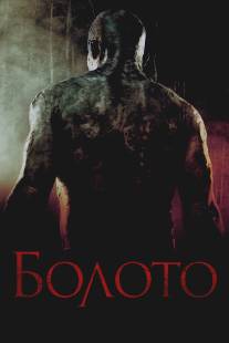 Болото/Venom (2005)