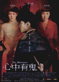 Брак/Xin zhong you gui (2007)