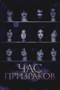 Час призраков/3 A.M. 3D (2012)