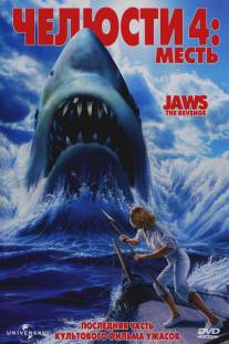 Челюсти 4: Месть/Jaws: The Revenge (1987)