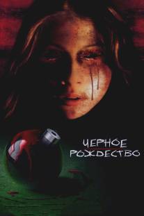 Черное Рождество/Black Christmas