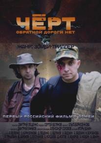 Черт/Chert (2012)