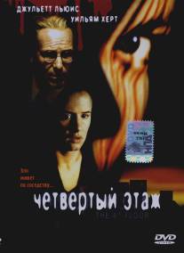 Четвертый этаж/4th Floor, The (1999)