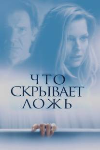 Что скрывает ложь/What Lies Beneath (2000)