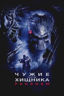 Чужие против Хищника: Реквием/AVPR: Aliens vs Predator - Requiem (2007)