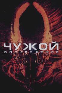 Чужой 4: Воскрешение/Alien: Resurrection (1997)