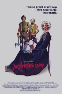 День мамочки/Mother's Day (1980)