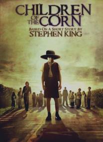 Дети кукурузы/Children of the Corn (2009)