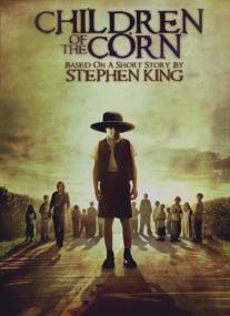 Дети кукурузы/Children of the Corn