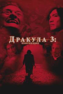 Дракула 3: Наследие/Dracula III: Legacy (2005)