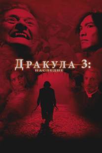 Дракула 3: Наследие/Dracula III: Legacy