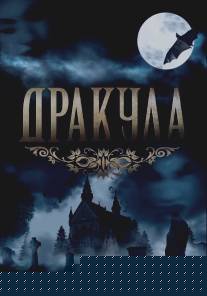 Дракула/Dracula: The Series (1990)