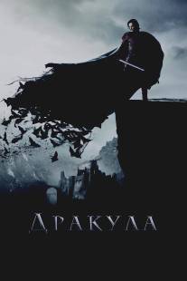 Дракула/Dracula Untold (2014)