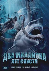 Два миллиона лет спустя/Mega Shark vs. Giant Octopus (2009)