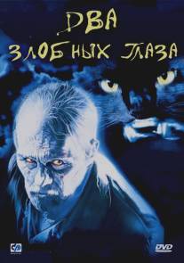 Два злобных глаза/Due occhi diabolici (1989)