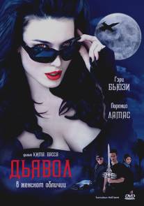 Дьявол в женском обличии/Succubus: Hell-Bent (2007)