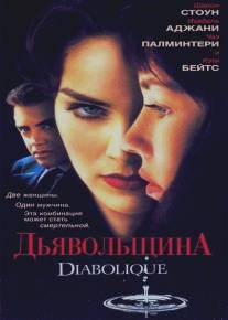 Дьявольщина/Diabolique (1996)