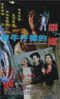Джинсовый монстр/Jeuk ngau jai foo dik Jung Kwai (1991)