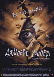 Джиперс Криперс/Jeepers Creepers (2001)