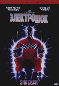 Электрошок/Shocker (1989)