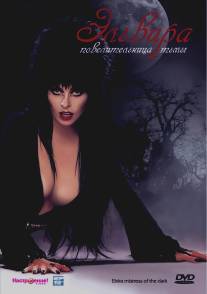 Эльвира: Повелительница тьмы/Elvira: Mistress of the Dark