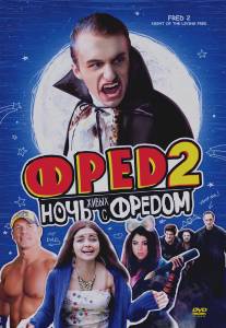 Фред 2: Ночь живых с Фредом/Fred 2: Night of the Living Fred