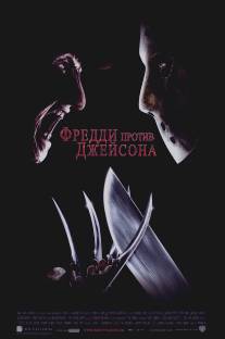 Фредди против Джейсона/Freddy vs. Jason (2003)