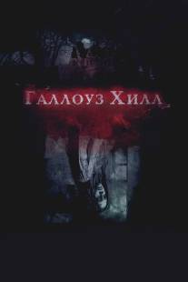 Галлоуз Хилл/Gallows Hill