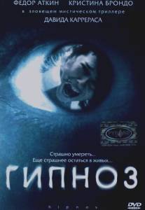 Гипноз/Hipnos (2004)