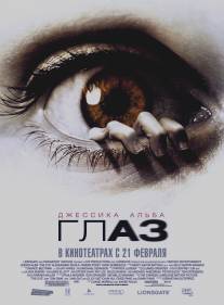 Глаз/Eye, The (2008)