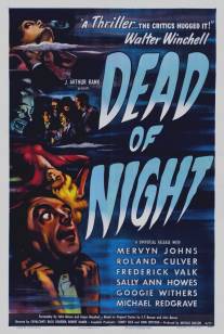 Глубокой ночью/Dead of Night (1945)