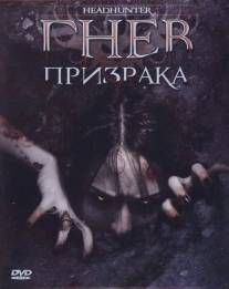 Гнев призрака/Headhunter