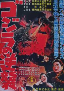 Годзилла снова нападает/Gojira no gyakushu (1955)