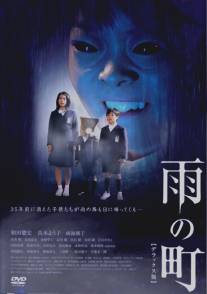 Город дождя/Ame no machi (2006)