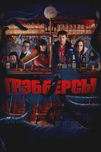 Грэбберсы/Grabbers (2011)